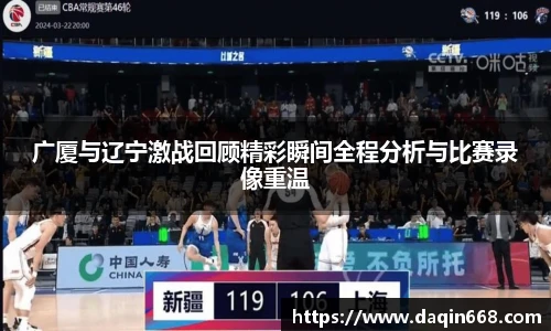 v66体育广厦与辽宁激战回顾精彩瞬间全程分析与比赛录像重温