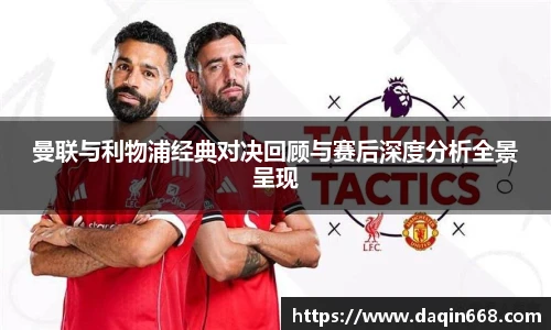 v66体育曼联与利物浦经典对决回顾与赛后深度分析全景呈现