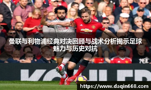 v66体育曼联与利物浦经典对决回顾与战术分析揭示足球魅力与历史对抗