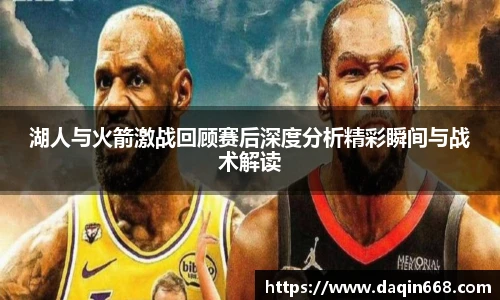 v66体育湖人与火箭激战回顾赛后深度分析精彩瞬间与战术解读